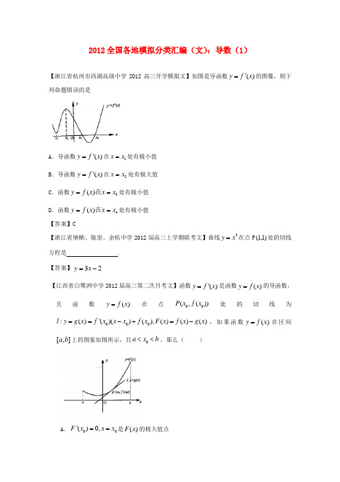 高考数学 全国各地模拟试题分类汇编4 导数1 文