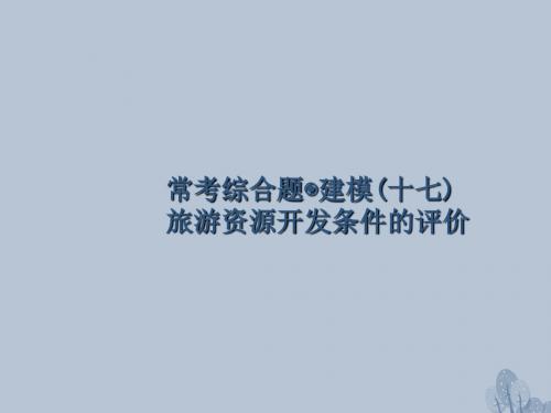 18年高考地理一轮复习常考综合题建模(十七)旅游资源开发条件的评价课件湘教版