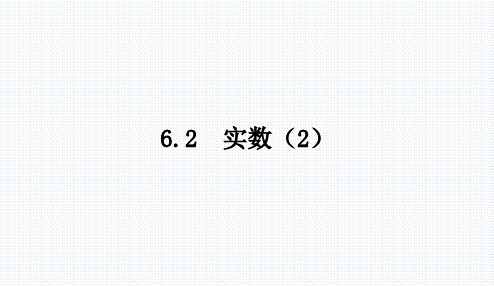 6.2 实数(2) 沪科版七年级数学下册教学课件