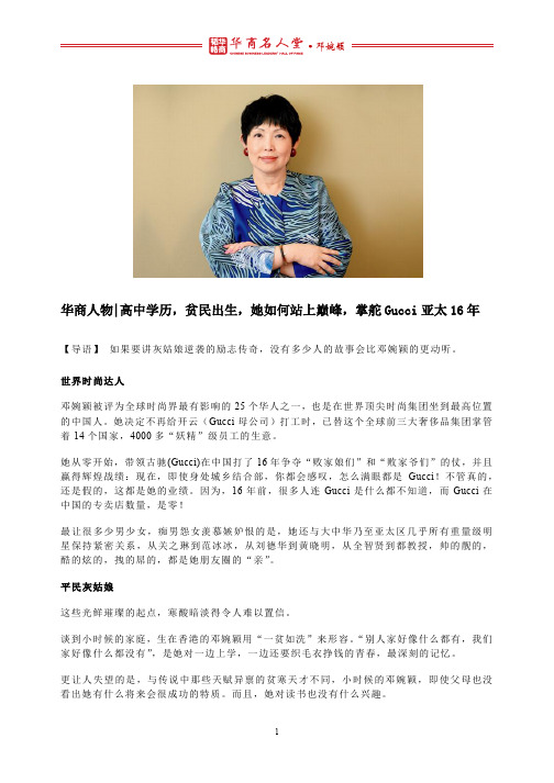 华商人物 l 高中学历,贫民出生,她如何站上巅峰,掌舵Gucci亚太16年