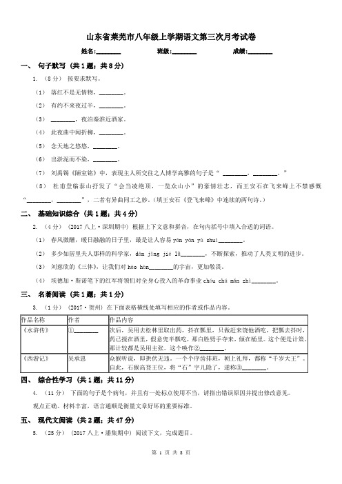 山东省莱芜市八年级上学期语文第三次月考试卷