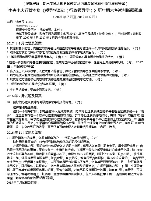 中央电大行管本科《领导学基础(行政领导学)》历年期末考试判断题题库.doc