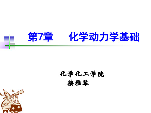 【最新】安徽化学竞赛 无机 7第7章 化学动力学基础(共45页PPT)(共45张PPT)