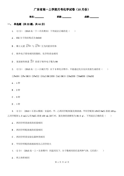 广东省高一上学期月考化学试卷(10月份)