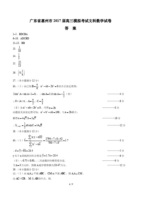 【广东省惠州市】2017届高三模拟考试文科数学试卷-答案