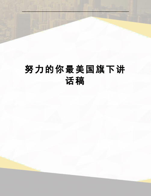 努力的你最美国旗下讲话稿
