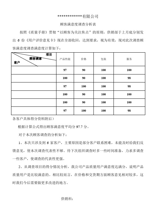 顾客满意调查分析