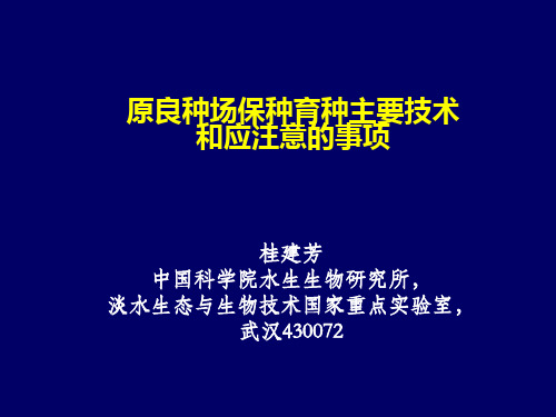 原良种场保种育种主要技术和应注意的事项(桂建芳)