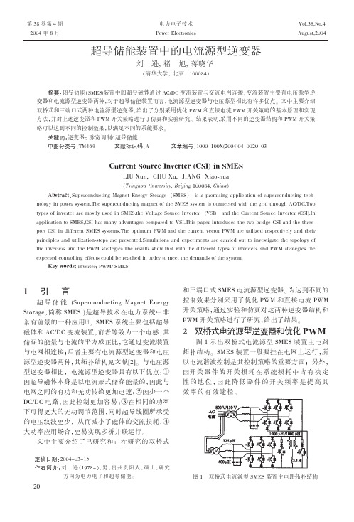 超导储能装置中的电流源型逆变器