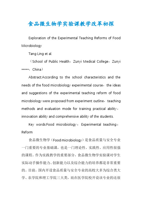 食品微生物学实验课教学改革初探