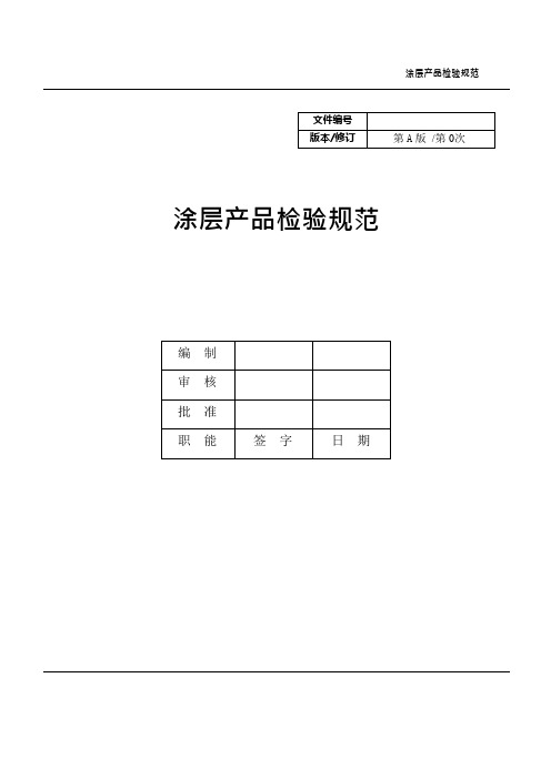 涂层产品检验规范