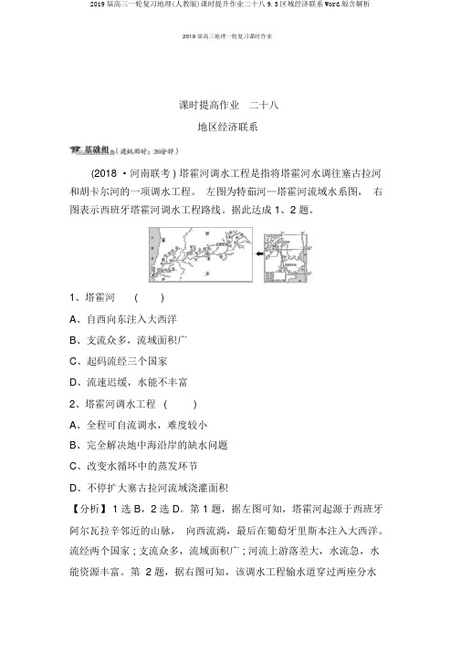 2019届高三一轮复习地理(人教版)课时提升作业二十八9.3区域经济联系Word版含解析