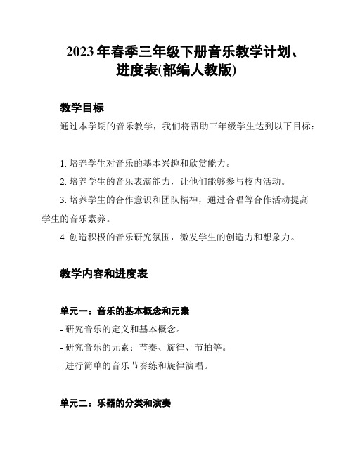 2023年春季三年级下册音乐教学计划、进度表(部编人教版)