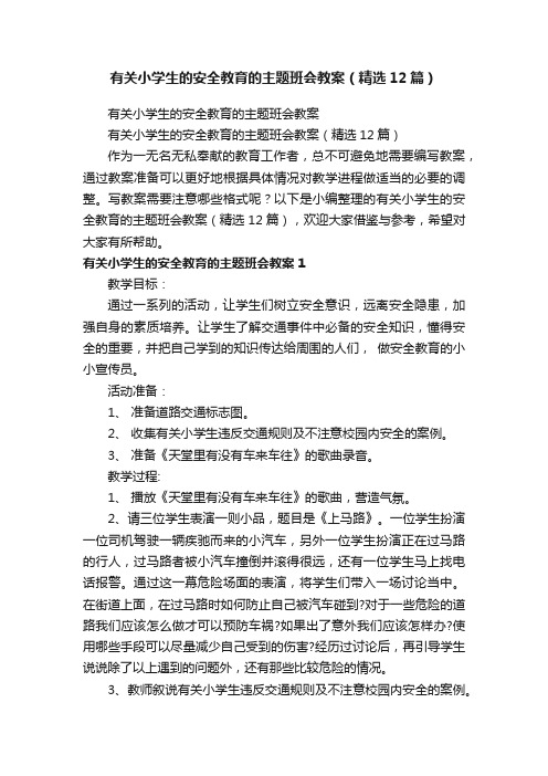 有关小学生的安全教育的主题班会教案（精选12篇）