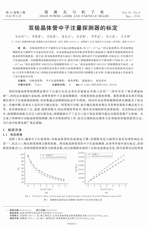 双极晶体管中子注量探测器的标定