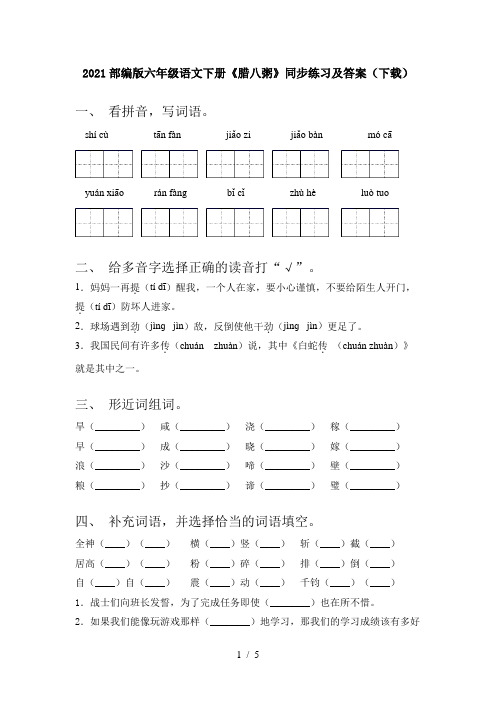 2021部编版六年级语文下册《腊八粥》同步练习及答案(下载)