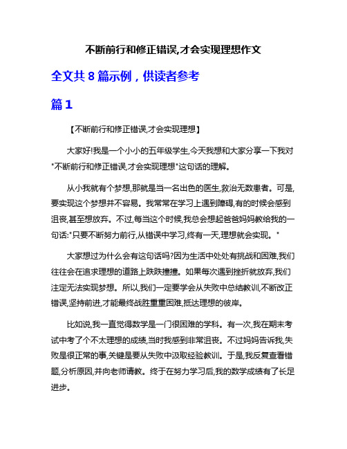 不断前行和修正错误,才会实现理想作文