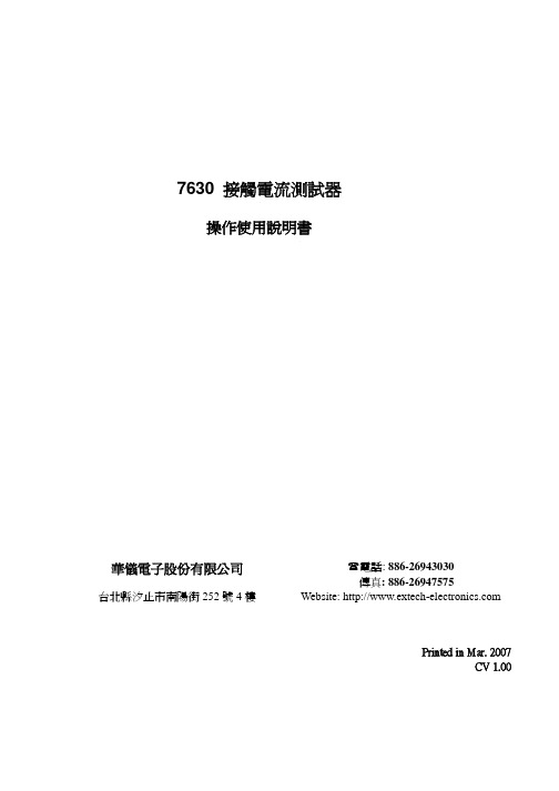 华仪电子 7630 接触电流测试器 操作说明书