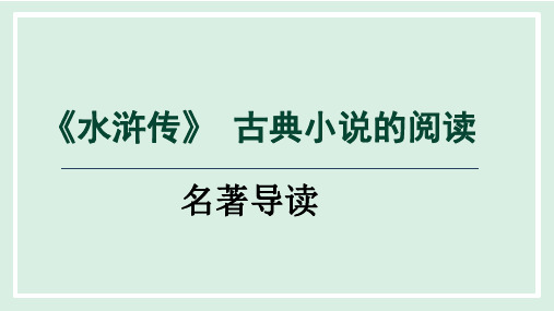 统编版语文九年级上册第六单元名著导读：《水浒传》古典小说的阅读  课件