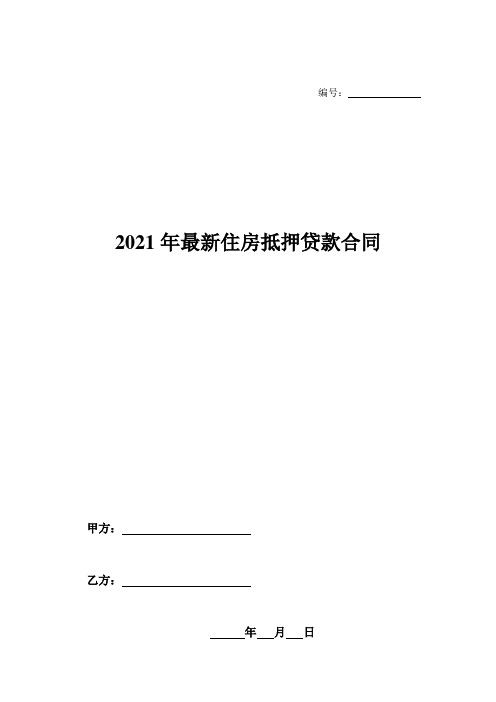 2021年最新住房抵押贷款合同