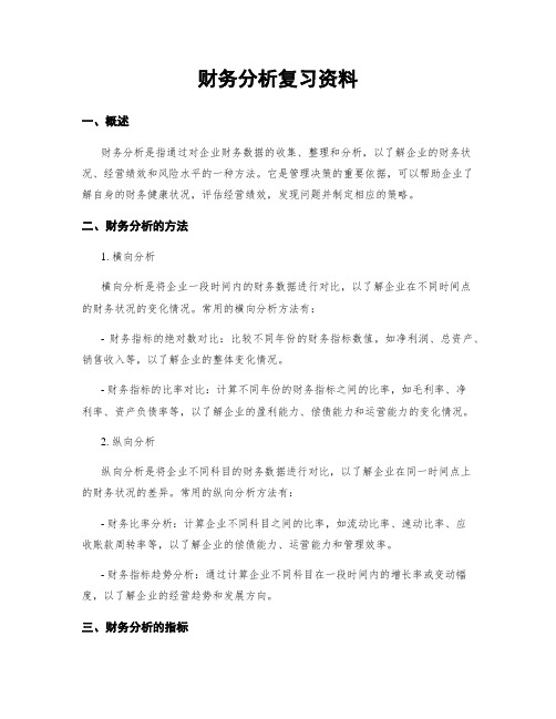 财务分析复习资料