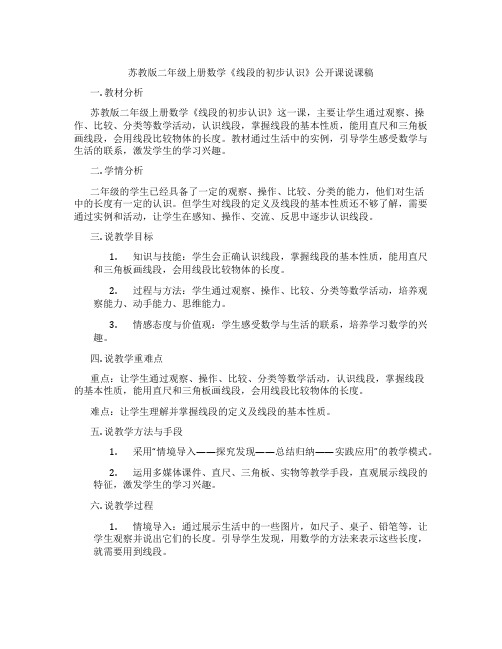 苏教版二年级上册数学《线段的初步认识》公开课说课稿