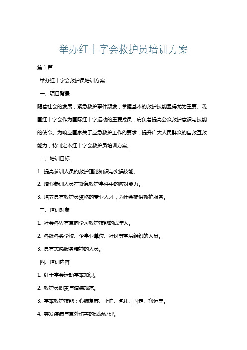 举办红十字会救护员培训方案