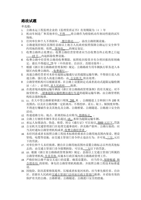 浙江交通内网考试路政试题-含答案