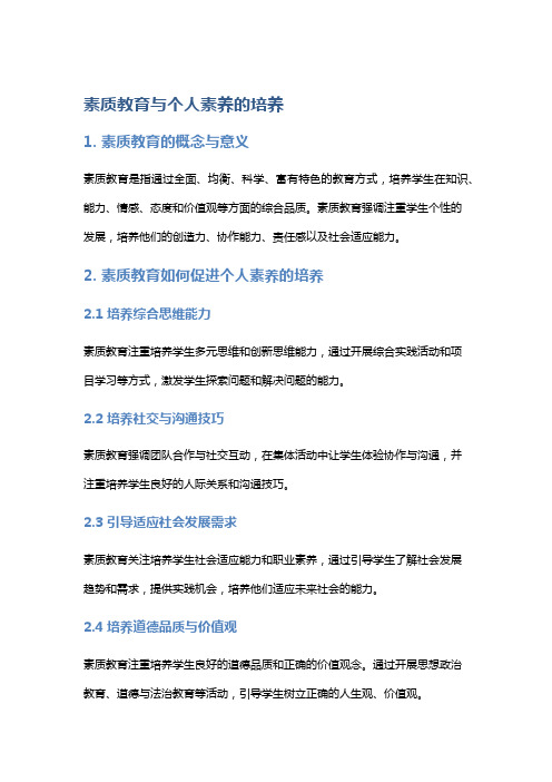 素质教育与个人素养的培养