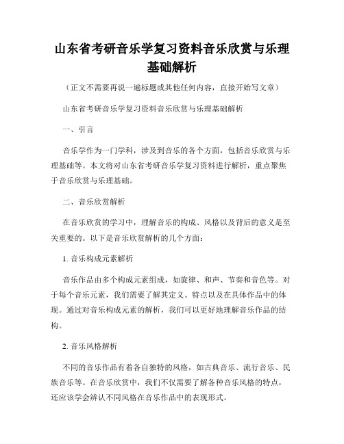 山东省考研音乐学复习资料音乐欣赏与乐理基础解析