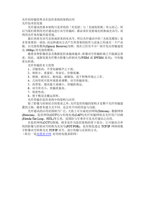 光纤的传输优势及在监控系统的架构应用