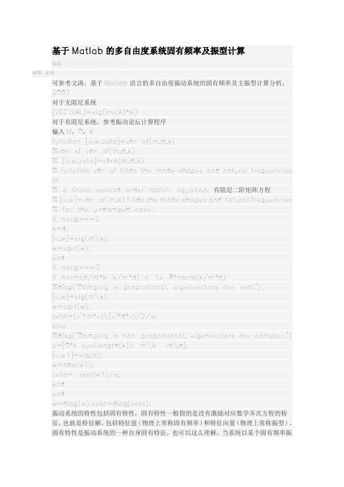 基于Matlab的多自由度系统固有频率及振型计算