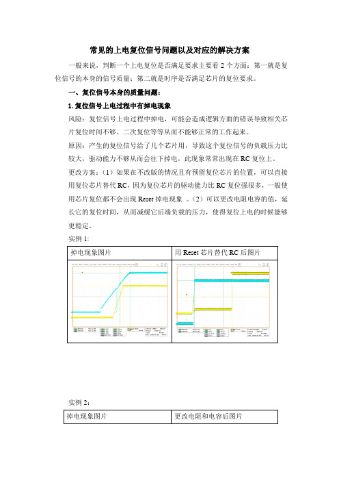 常见的上电复位信号问题以及对应的解决方案_