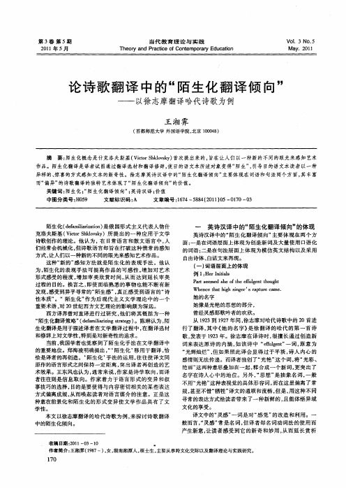 论诗歌翻译中的“陌生化翻译倾向”——以徐志摩翻译哈代诗歌为例