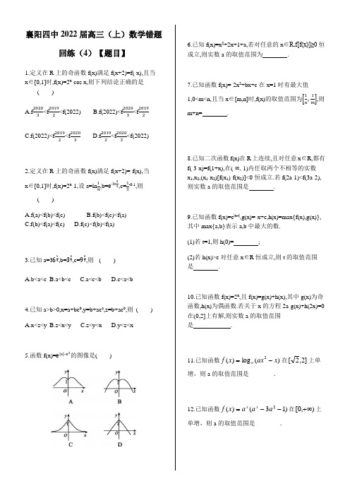 襄阳四中高三(上)数学错题回练【题目】4