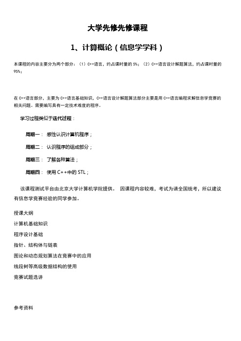 大学先修先修课程