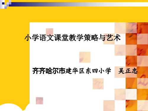 小学语文课堂教学策略与艺术ppt实用资料