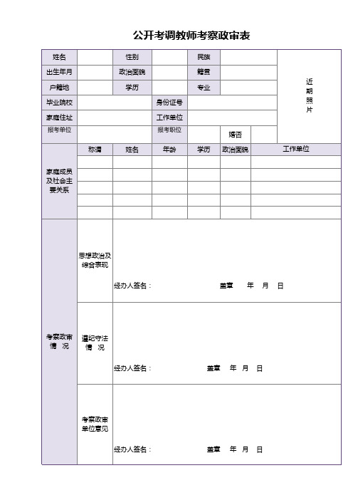 公开考调教师考察政审表