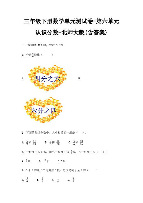 三年级下册数学单元测试卷-第六单元 认识分数-北师大版(含答案)