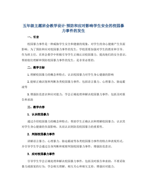 五年级主题班会教学设计-预防和应对影响学生安全的校园暴力事件的发生 全国通用