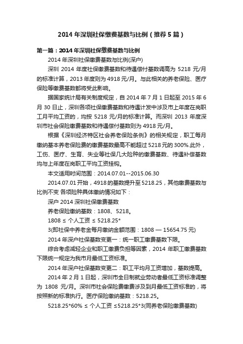 2014年深圳社保缴费基数与比例（推荐5篇）