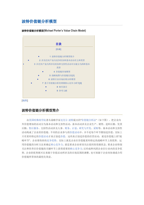 波特价值链分析模型(Michael Porter's Value Chain Model)