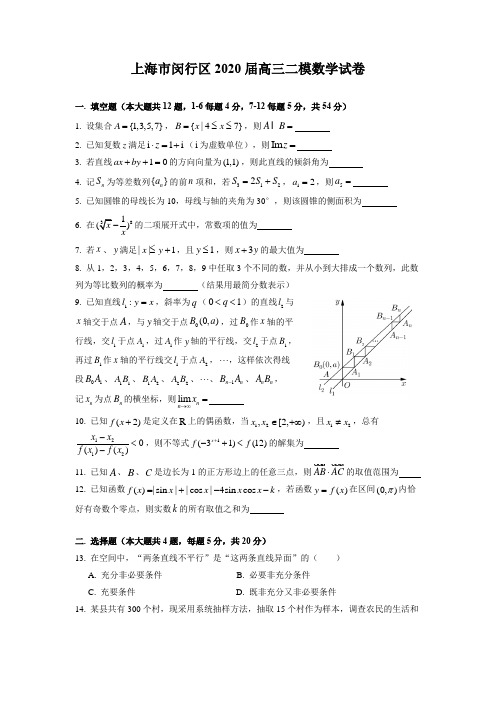 上海市闵行区2020届高三数学二模