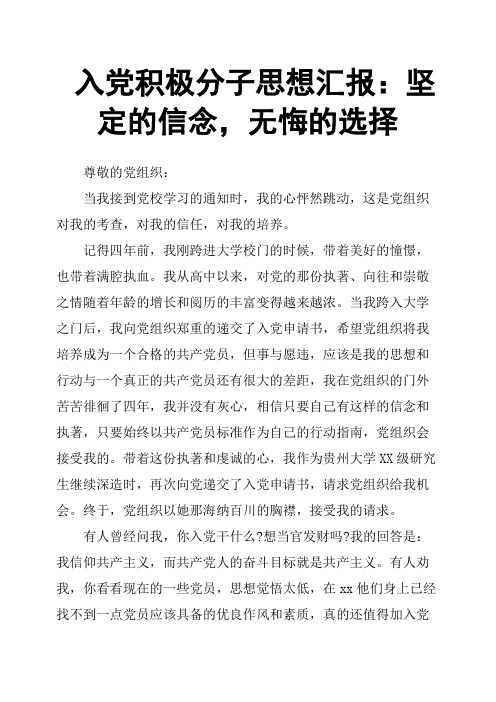 入党积极分子思想汇报：坚定的信念,无悔的选择