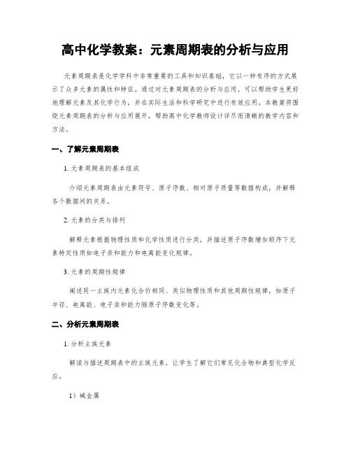 高中化学教案：元素周期表的分析与应用