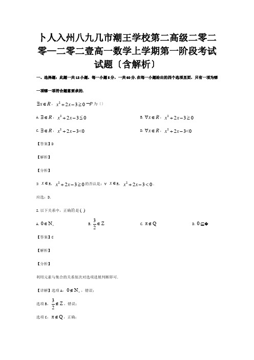 高一数学上学期第一阶段考试试题含解析试题