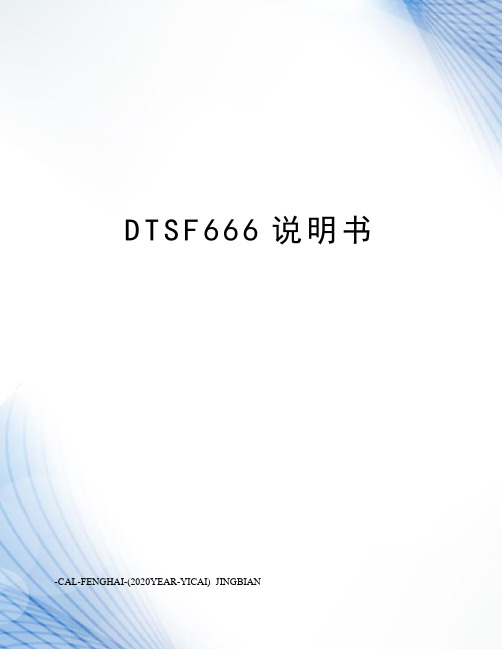 DTSF666说明书