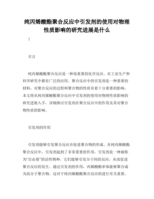 纯丙烯酸酯聚合反应中引发剂的使用对物理性质影响的研究进展是什么