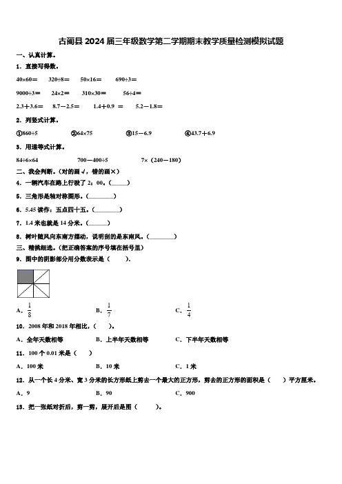 古蔺县2024届三年级数学第二学期期末教学质量检测模拟试题含解析