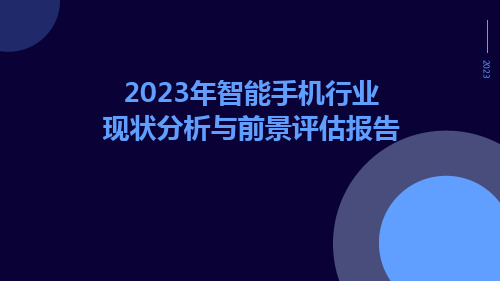 2023年智能手机行业现状分析与前景评估报告